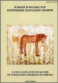 Обложка журнала "Языки и фольклор коренных народов Сибири"