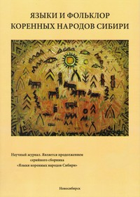 Обложка журнала Языки и фольклор